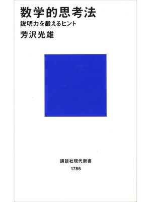 cover image of 数学的思考法　説明力を鍛えるヒント